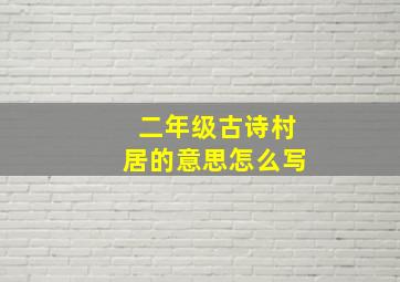 二年级古诗村居的意思怎么写