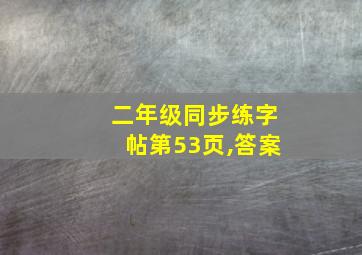 二年级同步练字帖第53页,答案