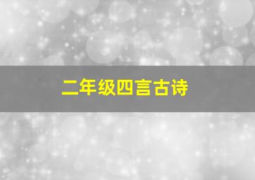 二年级四言古诗