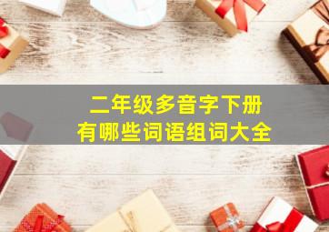 二年级多音字下册有哪些词语组词大全