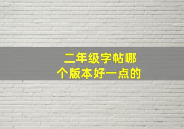 二年级字帖哪个版本好一点的