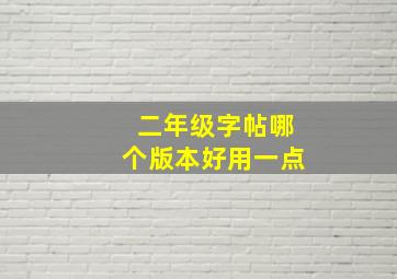 二年级字帖哪个版本好用一点