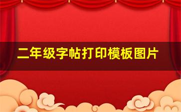 二年级字帖打印模板图片