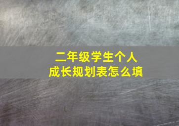 二年级学生个人成长规划表怎么填