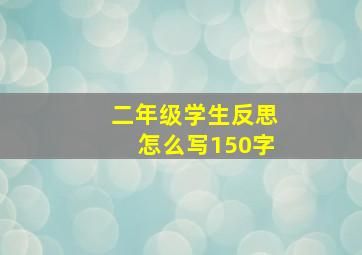 二年级学生反思怎么写150字