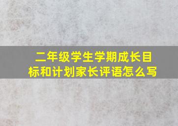 二年级学生学期成长目标和计划家长评语怎么写