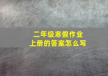 二年级寒假作业上册的答案怎么写