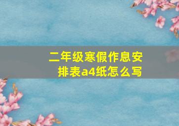 二年级寒假作息安排表a4纸怎么写