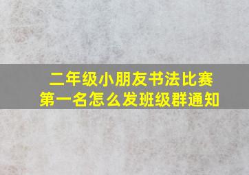 二年级小朋友书法比赛第一名怎么发班级群通知