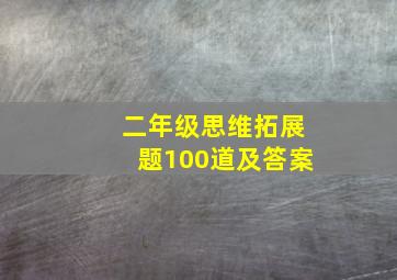 二年级思维拓展题100道及答案