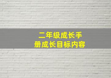 二年级成长手册成长目标内容