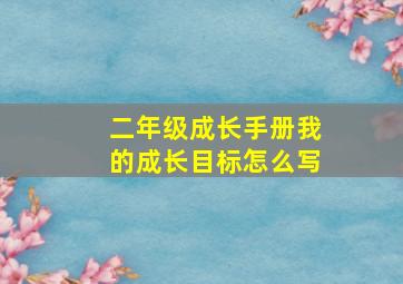 二年级成长手册我的成长目标怎么写