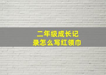 二年级成长记录怎么写红领巾