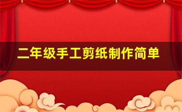 二年级手工剪纸制作简单