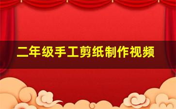 二年级手工剪纸制作视频