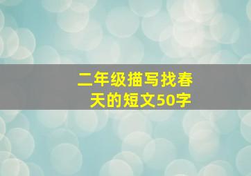 二年级描写找春天的短文50字