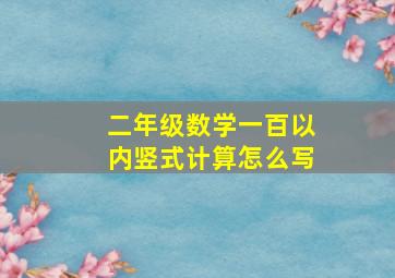 二年级数学一百以内竖式计算怎么写