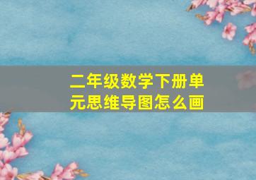 二年级数学下册单元思维导图怎么画