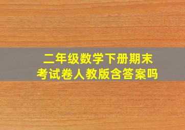 二年级数学下册期末考试卷人教版含答案吗