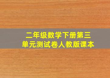 二年级数学下册第三单元测试卷人教版课本