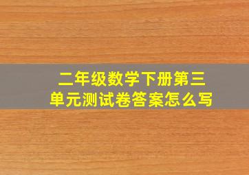 二年级数学下册第三单元测试卷答案怎么写