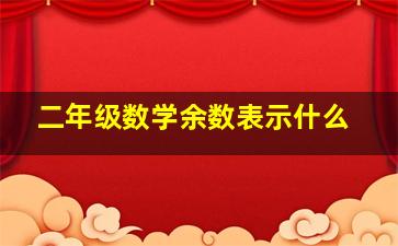 二年级数学余数表示什么