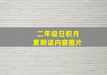 二年级日积月累朗读内容图片