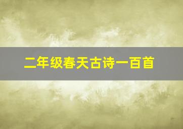 二年级春天古诗一百首