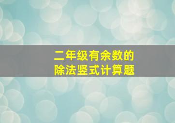 二年级有余数的除法竖式计算题