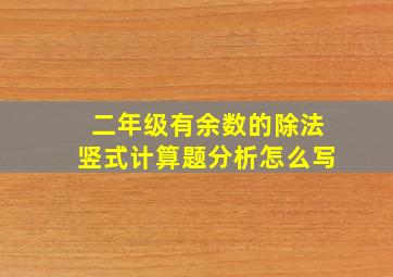 二年级有余数的除法竖式计算题分析怎么写