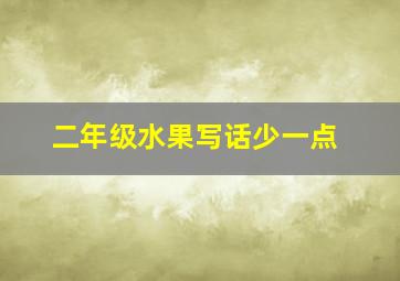 二年级水果写话少一点