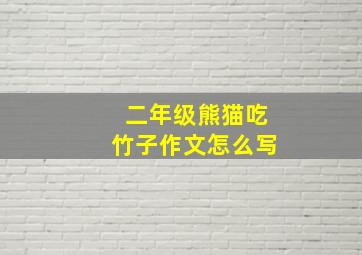 二年级熊猫吃竹子作文怎么写