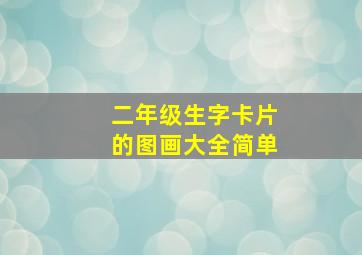 二年级生字卡片的图画大全简单