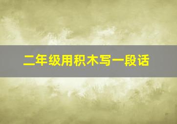 二年级用积木写一段话