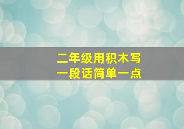 二年级用积木写一段话简单一点