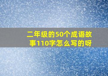 二年级的50个成语故事110字怎么写的呀