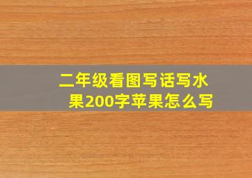 二年级看图写话写水果200字苹果怎么写