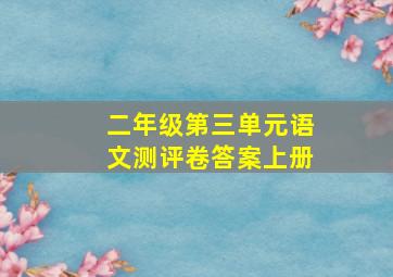 二年级第三单元语文测评卷答案上册