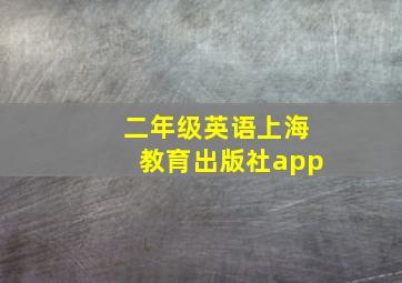 二年级英语上海教育出版社app