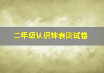 二年级认识钟表测试卷