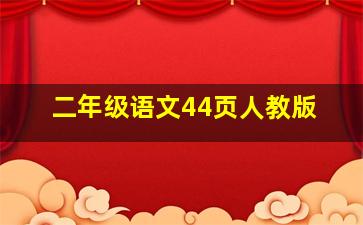 二年级语文44页人教版