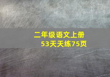 二年级语文上册53天天练75页