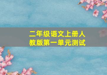 二年级语文上册人教版第一单元测试