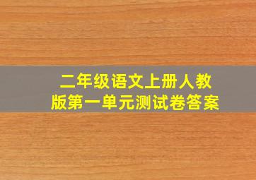 二年级语文上册人教版第一单元测试卷答案