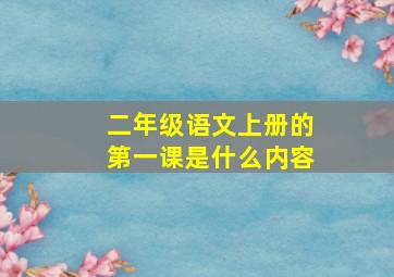 二年级语文上册的第一课是什么内容