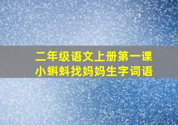 二年级语文上册第一课小蝌蚪找妈妈生字词语