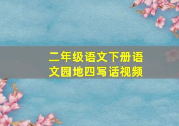 二年级语文下册语文园地四写话视频