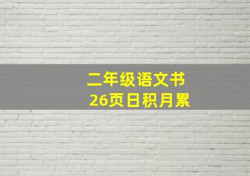 二年级语文书26页日积月累