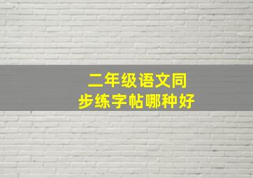 二年级语文同步练字帖哪种好