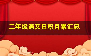 二年级语文日积月累汇总